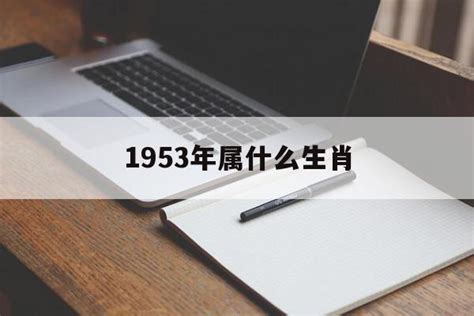 1953年生肖幾歲